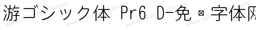 游ゴシック体 Pr6 D字体转换